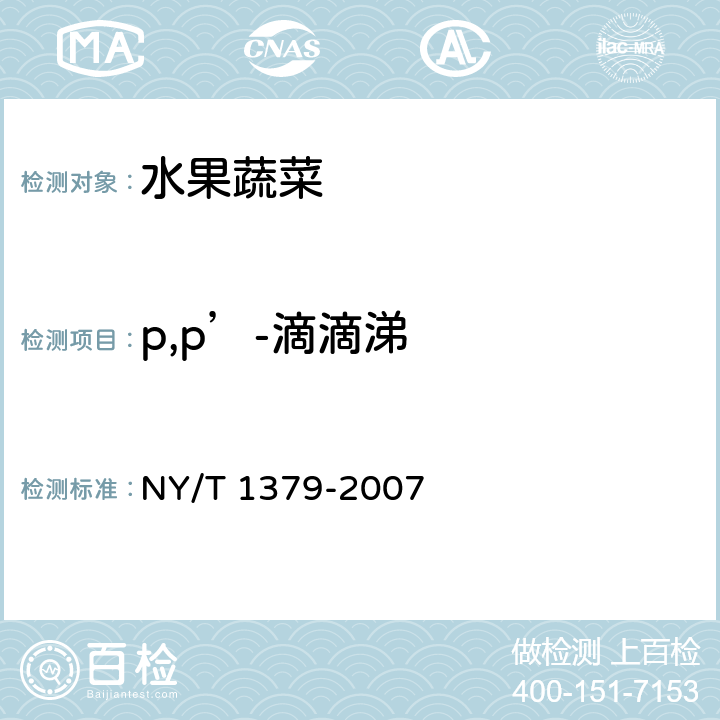 p,p’-滴滴涕 蔬菜中334种农药多残留的测定 气相色谱质谱法和液相色谱质谱法 NY/T 1379-2007