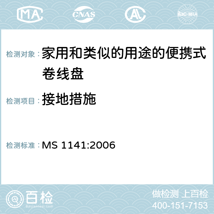 接地措施 家用和类似的用途的便携式卷线盘的特殊要求 MS 1141:2006 条款 9