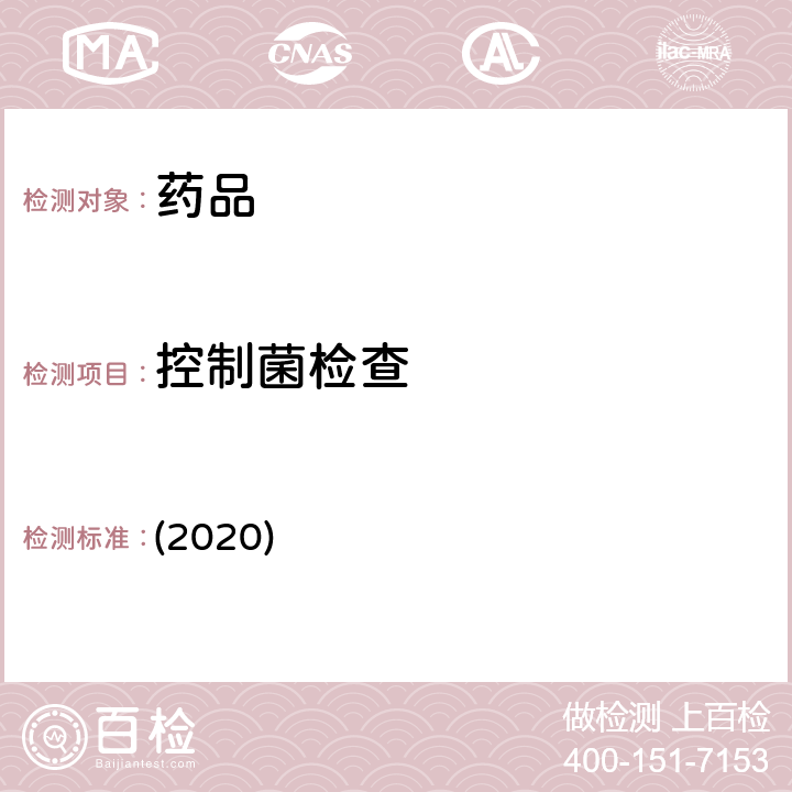 控制菌检查 《中华人民共和国药典》 (2020) 四部1106 非无菌产品的微生物限度检查：控制菌检查法