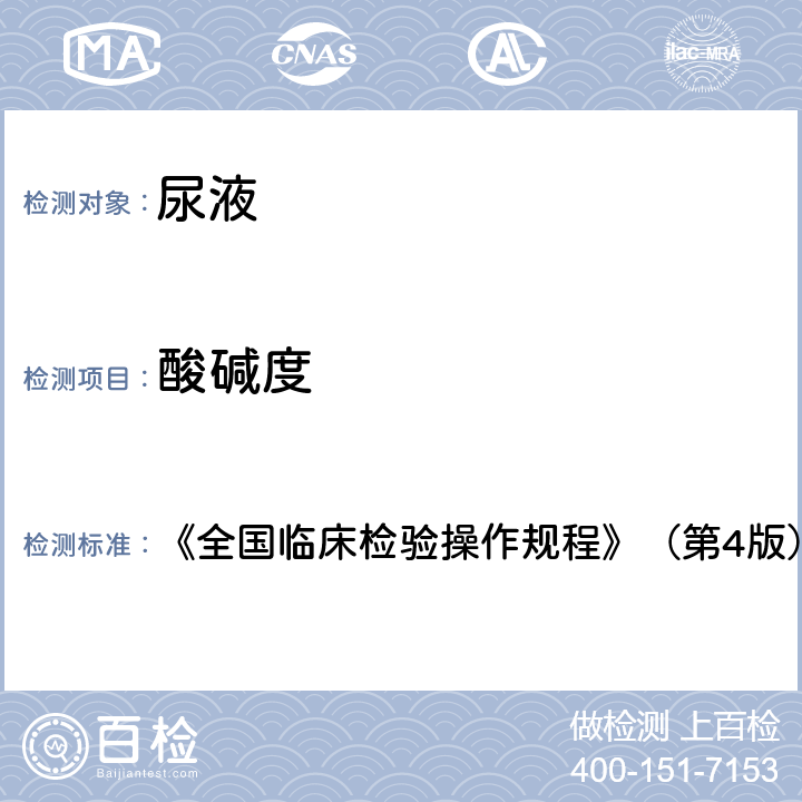 酸堿度 酸堿度 《全國臨床檢驗操作規(guī)程》（第4版）（2015年） 第一篇第七章第三節(jié)一（二）