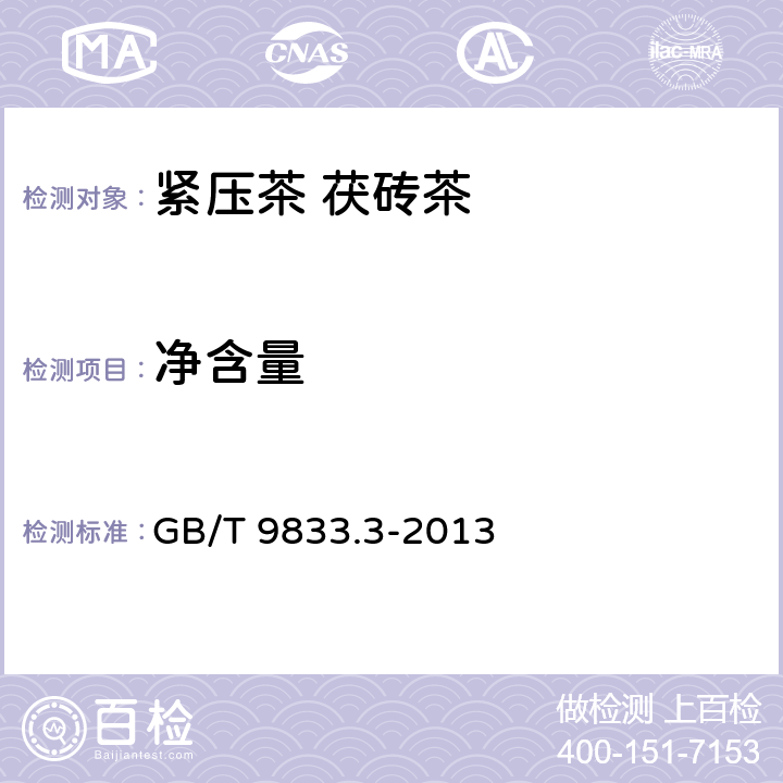 净含量 紧压茶 第3部分：茯砖茶 GB/T 9833.3-2013 5.4/JJF 1070-2005