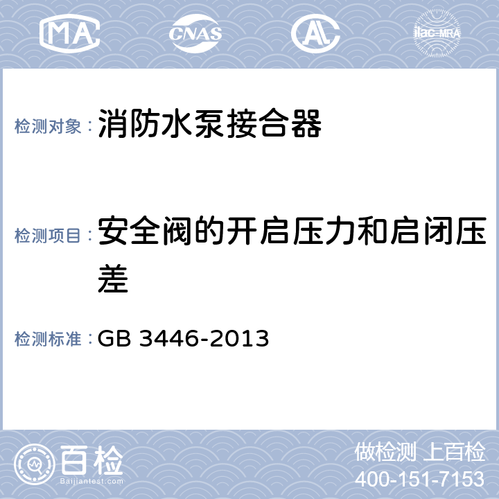 安全阀的开启压力和启闭压差 《消防水泵接合器》 GB 3446-2013 6.7