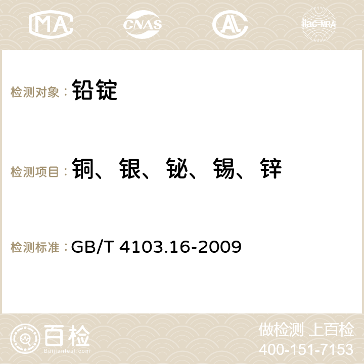 铜、银、铋、锡、锌 GB/T 4103.16-2009 铅及铅合金化学分析方法 第16部分:铜、银、铋、砷、锑、锡、锌量的测定 光电直读发射光谱法