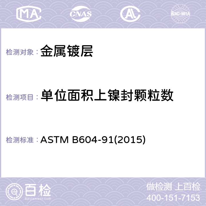 单位面积上镍封颗粒数 ASTM B604-91 塑料表面装饰铜+镍+铬电镀层标准规范 (2015) 附录X4