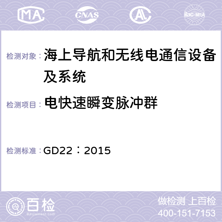 电快速瞬变脉冲群 电气电子产品型式认可试验指南 GD22：2015 3.6