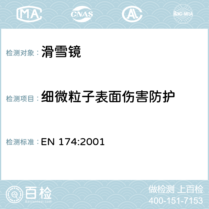 细微粒子表面伤害防护 个体眼部防护用品-滑雪镜 EN 174:2001 5.6.1