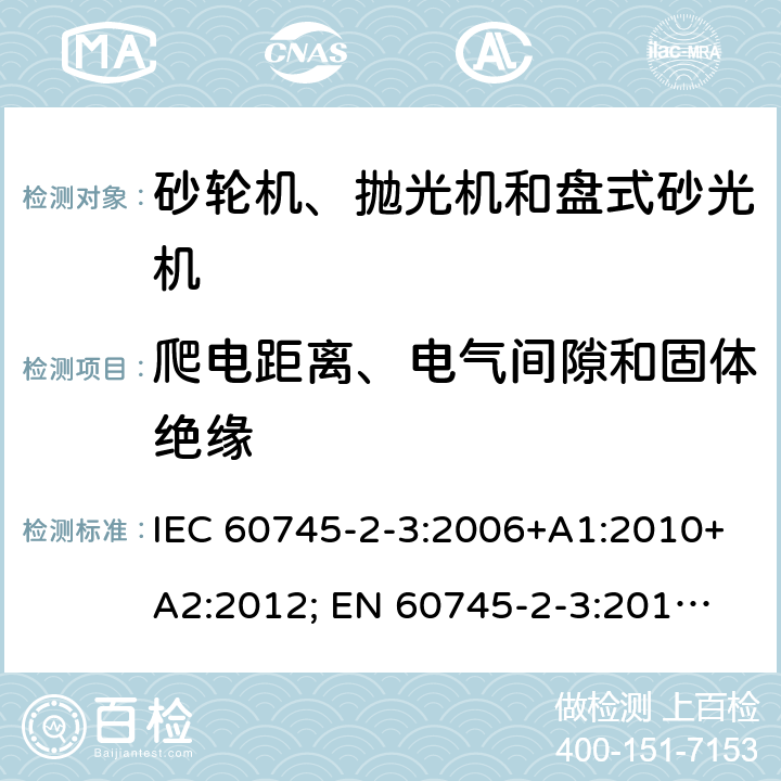 爬电距离、电气间隙和固体绝缘 手持式电动工具的安全 第二部分：砂轮机、抛光机和盘式砂光机的专用要求 IEC 60745-2-3:2006+A1:2010+A2:2012; 
EN 60745-2-3:2011+A2:2013+A11:2014+A12:2014+A13:2015; GB 3883.3:2007;
AS/NZS 60745.2.3:2011+A 1:2013 28