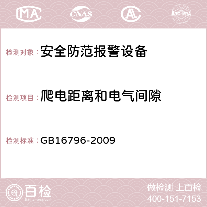 爬电距离和电气间隙 安全防范报警设备 安全要求和试验方法 GB16796-2009 5.4.2