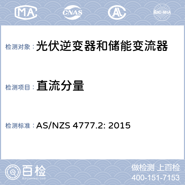 直流分量 逆变器并网要求 AS/NZS 4777.2: 2015 5.9