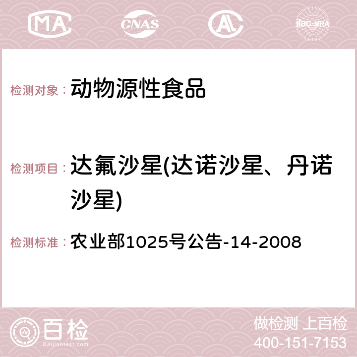 达氟沙星(达诺沙星、丹诺沙星) 动物性食品中氟喹诺酮类药物残留检测 高效液相色谱法 农业部1025号公告-14-2008