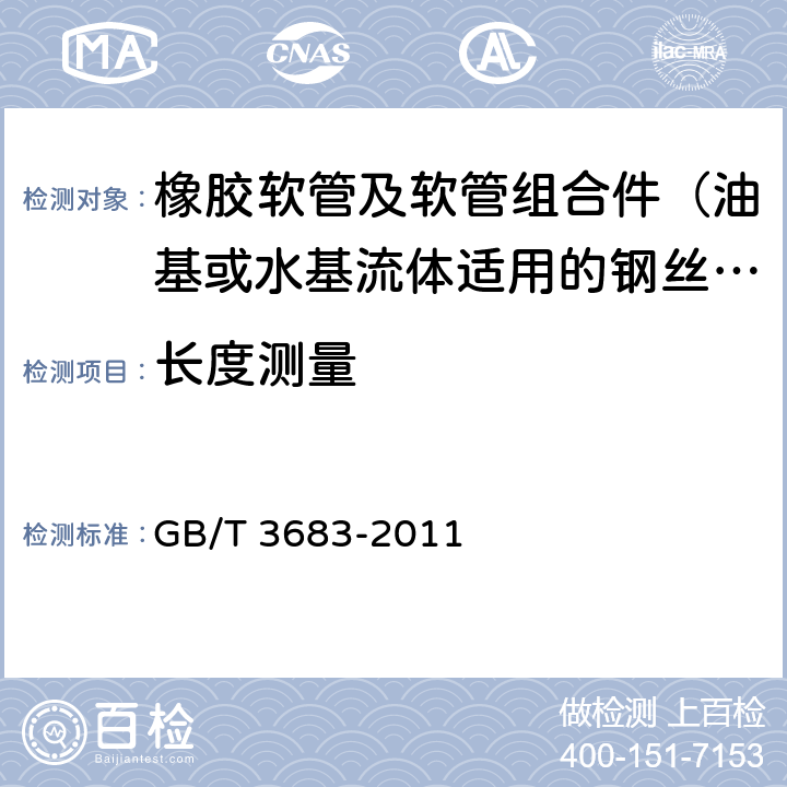 长度测量 橡胶软管及软管组合件 油基或水基流体适用的钢丝编织增强液压型 规范 GB/T 3683-2011 6.2