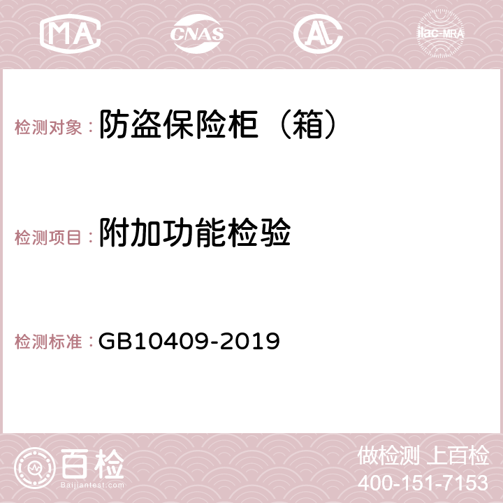 附加功能检验 防盗保险柜(箱) GB10409-2019 6.2.4