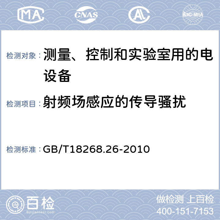 射频场感应的传导骚扰 测量、控制和实验室用的电设备 电磁兼容性要求 第26部分:特殊要求 体外诊断(IVD)医疗设备 GB/T18268.26-2010 6.2