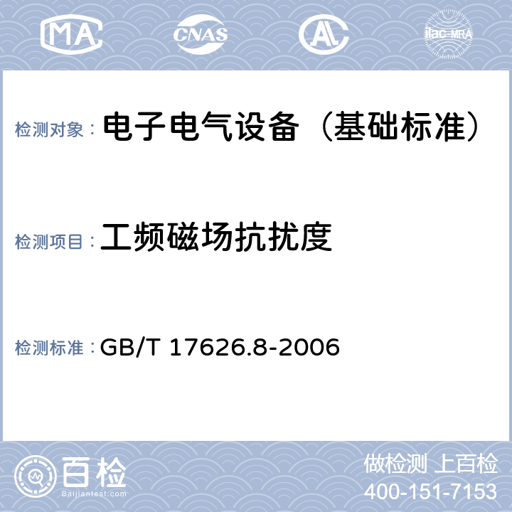 工频磁场抗扰度 电磁兼容 试验和测量技术 工频磁场抗扰度试验 GB/T 17626.8-2006 5,6,7