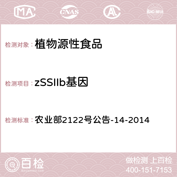 zSSIIb基因 抗虫和耐除草剂玉米Bt11及其衍生品种定性PCR方法 农业部2122号公告-14-2014