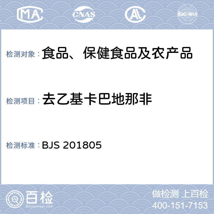 去乙基卡巴地那非 市场监管总局关于发布《食品中那非类物质的测定》食品补充检验方法的公告(2018年第14号)中附件:食品中那非类物质的测定 BJS 201805