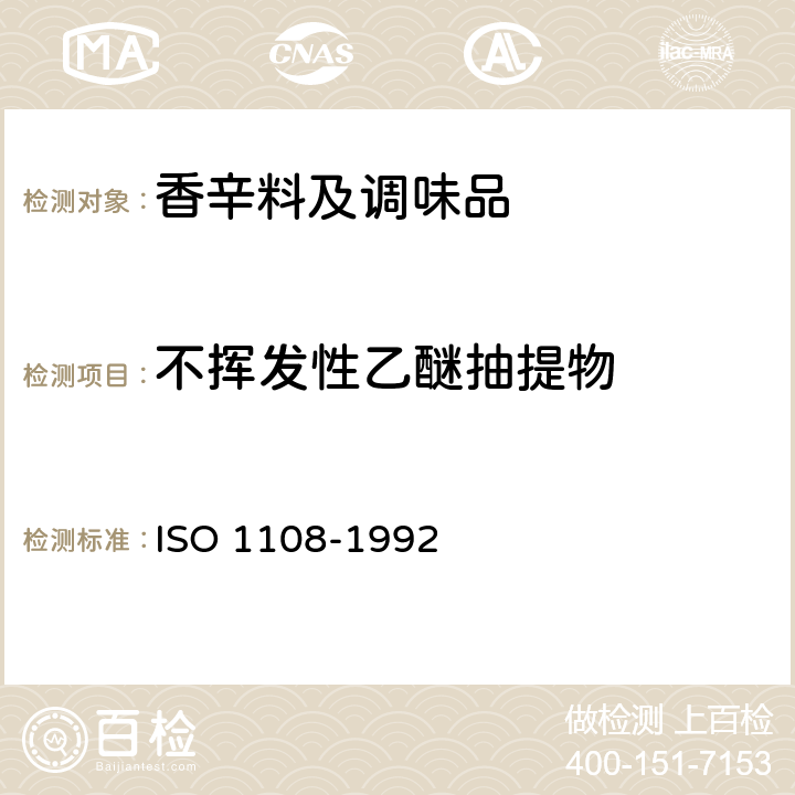 不挥发性乙醚抽提物 香辛料和调味品 不挥发性乙醚抽提物的测定 ISO 1108-1992