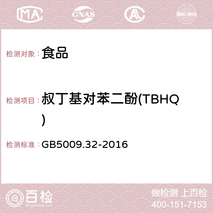 叔丁基对苯二酚(TBHQ) 食品安全国家标准食品中9种抗氧化剂的测定 GB5009.32-2016