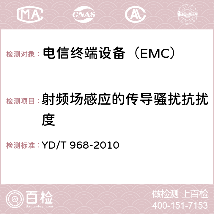 射频场感应的传导骚扰抗扰度 电信终端设备电磁兼容性要求及测量方法 YD/T 968-2010