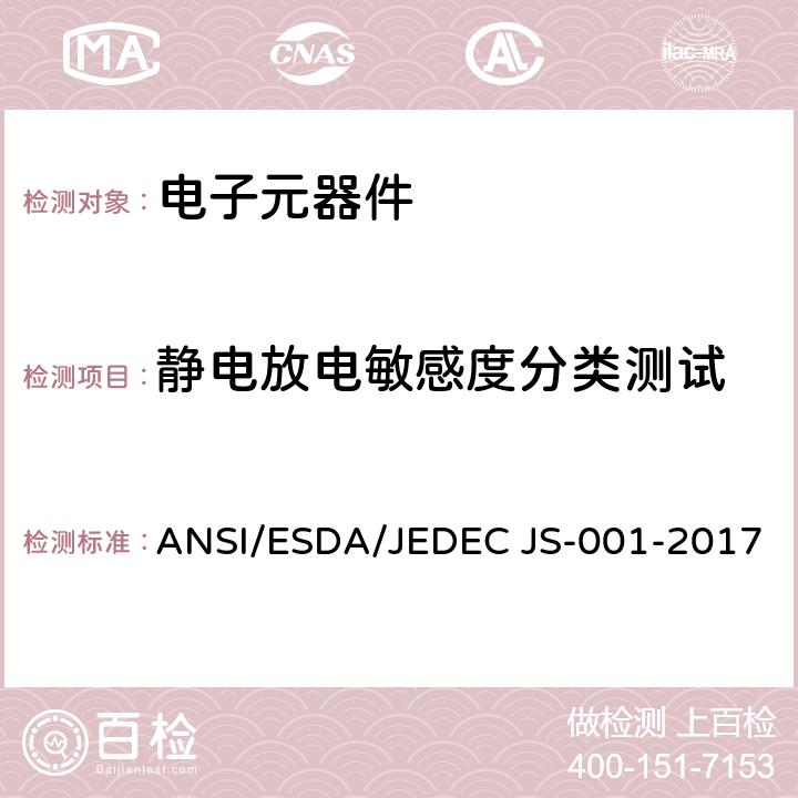 静电放电敏感度分类测试 ANSI/ESDA/JEDEC JS-001-2017 静电放电敏感度测试，人体模型 