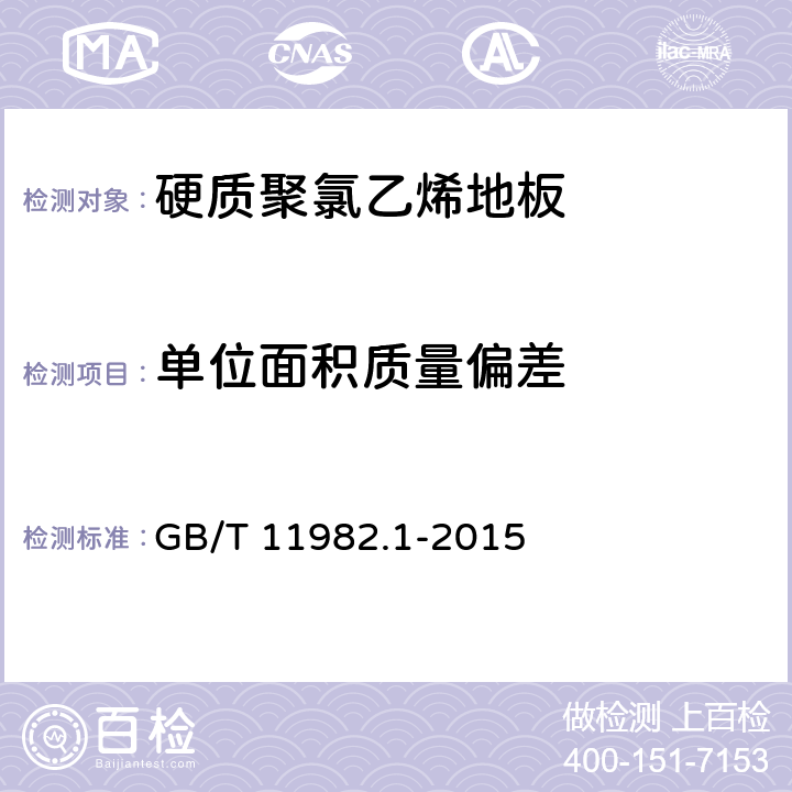 单位面积质量偏差 聚氯乙烯卷材地板 第1部分：非同质聚氯乙烯卷材地板 GB/T 11982.1-2015 6.3