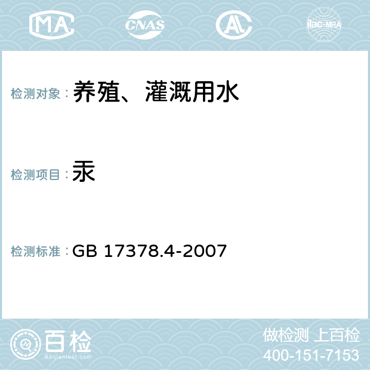 汞 海洋监测规范，第4部分：海水分析 GB 17378.4-2007