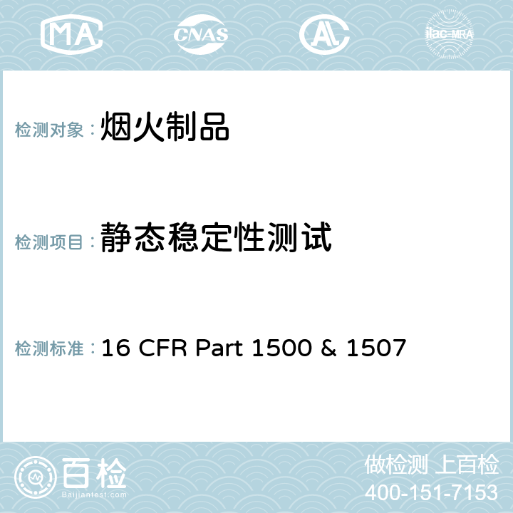 静态稳定性测试 16 CFR PART 1500 美国消费者委员会,联邦危险物品管理法规 16 CFR Part 1500 & 1507 1507.12