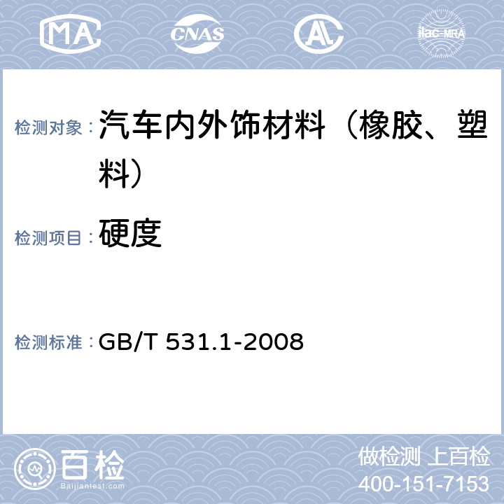硬度 硫化橡胶或热塑性橡胶压入硬度试验方法 第1部分:邵氏硬度计法(邵尔硬度) GB/T 531.1-2008
