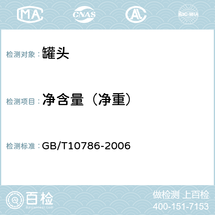 净含量（净重） 《罐头食品的检验方法》 GB/T10786-2006 4