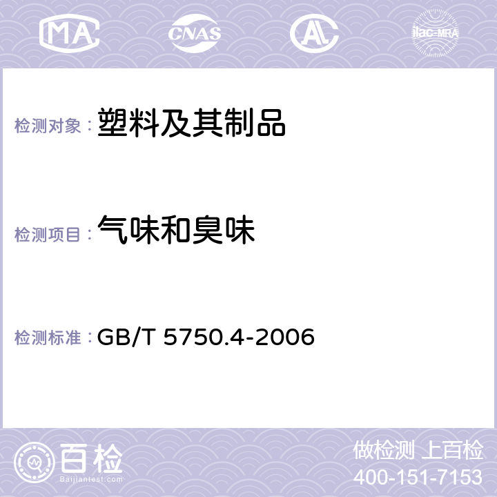 气味和臭味 生活饮用水标准检验方法感官性状和物理指标 GB/T 5750.4-2006