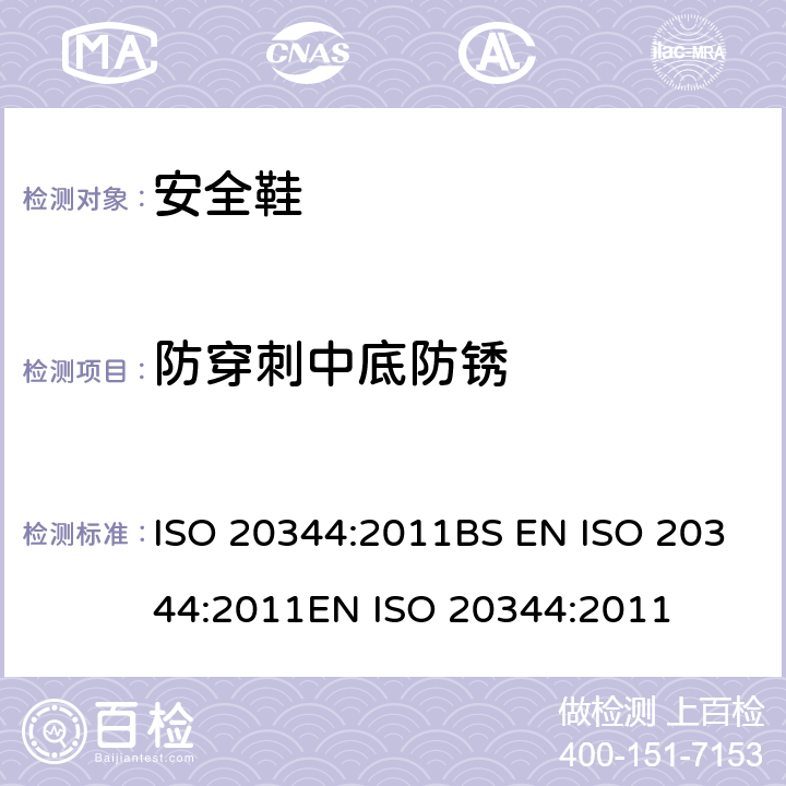 防穿刺中底防锈 个体防护装备 鞋的试验方法 ISO 20344:2011BS EN ISO 20344:2011EN ISO 20344:2011 5.6.1