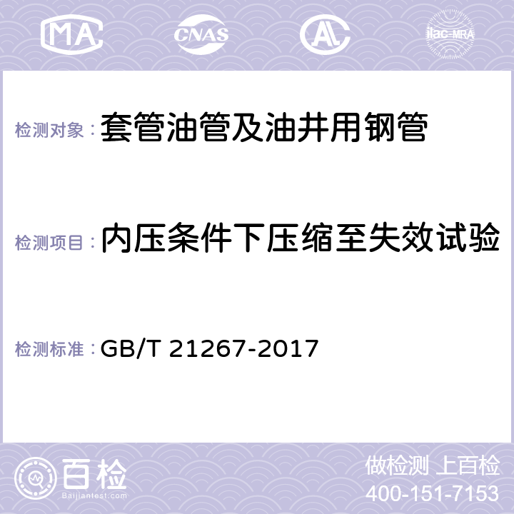 内压条件下压缩至失效试验 GB/T 21267-2017 石油天然气工业 套管及油管螺纹连接试验程序