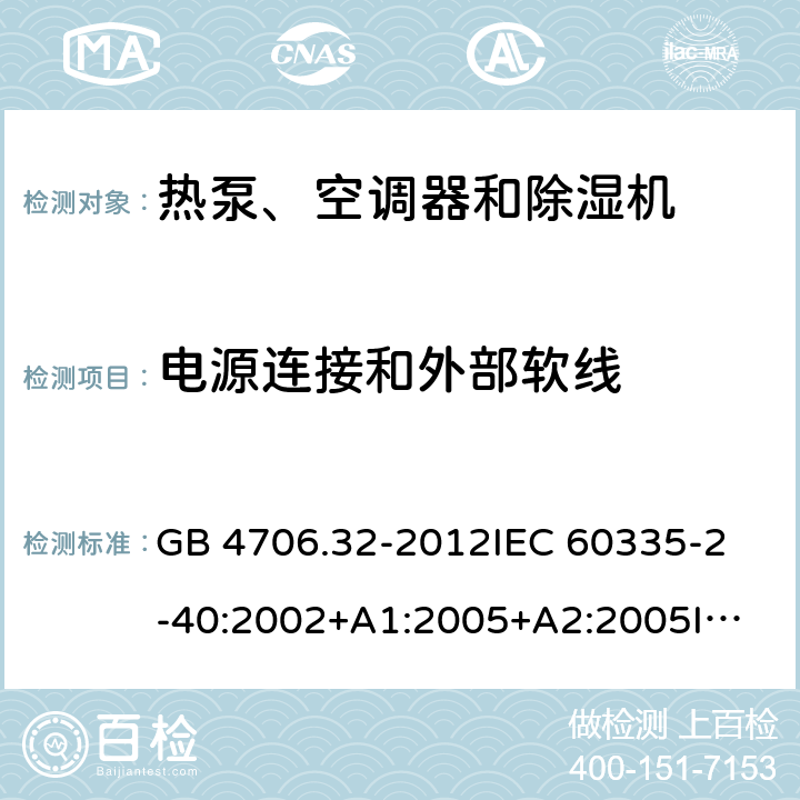 电源连接和外部软线 家用和类似用途电器的安全 热泵、空调器和除湿机的特殊要求 GB 4706.32-2012
IEC 60335-2-40:2002+A1:2005+A2:2005
IEC 60335-2-40:2013+A1:2016
EN 60335-2-40:2003+A11:2004+A12:2005+A1:2006+A2:2009+A13:2012 25