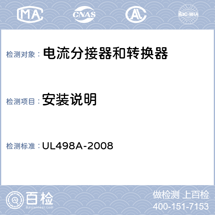 安装说明 UL 498 电流分接器和转换器 UL498A-2008 10
