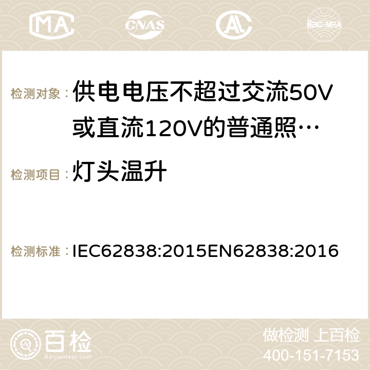 灯头温升 供电电压不超过交流50V或直流120V的普通照明用自镇流LED灯安全要求 IEC62838:2015
EN62838:2016 10