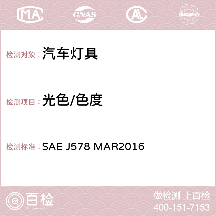 光色/色度 SAE J578 MAR2016 光色特性 