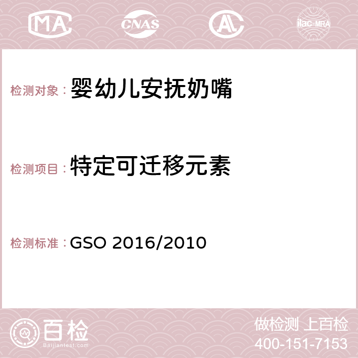 特定可迁移元素 婴幼儿安抚奶嘴第2部分：化学要求和测试 GSO 2016/2010 条款5.2