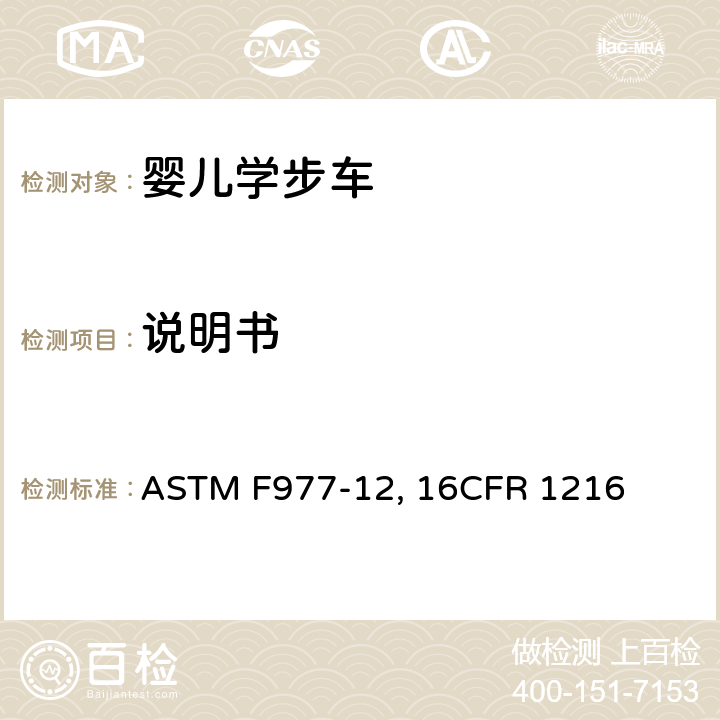 说明书 婴儿学步车的消费者安全规范标准 ASTM F977-12, 16CFR 1216 条款9