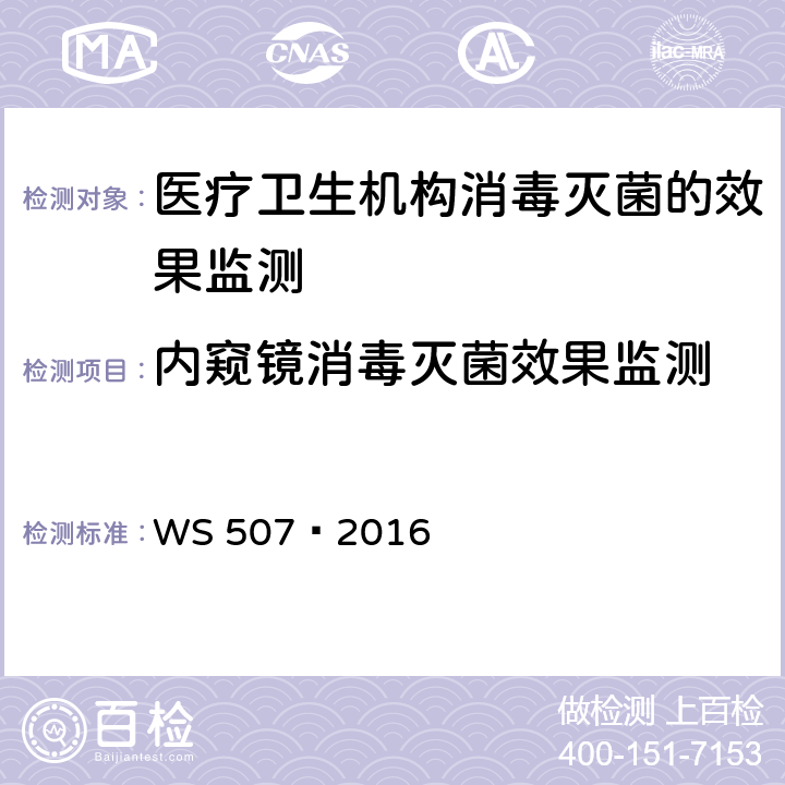 内窥镜消毒灭菌效果监测 软式内镜清洗消毒技术规范 WS 507—2016 7.3