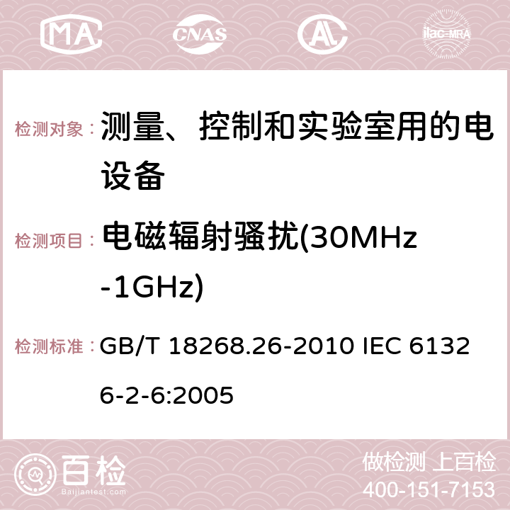 电磁辐射骚扰(30MHz-1GHz) 测量、控制和实验室用的电设备电磁兼容性要求 第26部分：特殊要求 体外诊断（IVD）医疗设备 GB/T 18268.26-2010 IEC 61326-2-6:2005 7