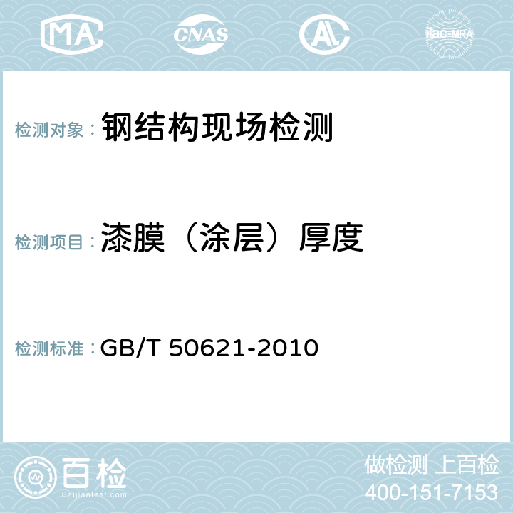 漆膜（涂层）厚度 GB/T 50621-2010 钢结构现场检测技术标准(附条文说明)