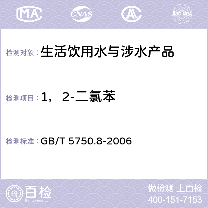 1，2-二氯苯 生活飲用水標(biāo)準(zhǔn)檢驗方法 有機(jī)物指標(biāo) GB/T 5750.8-2006 24和附錄A