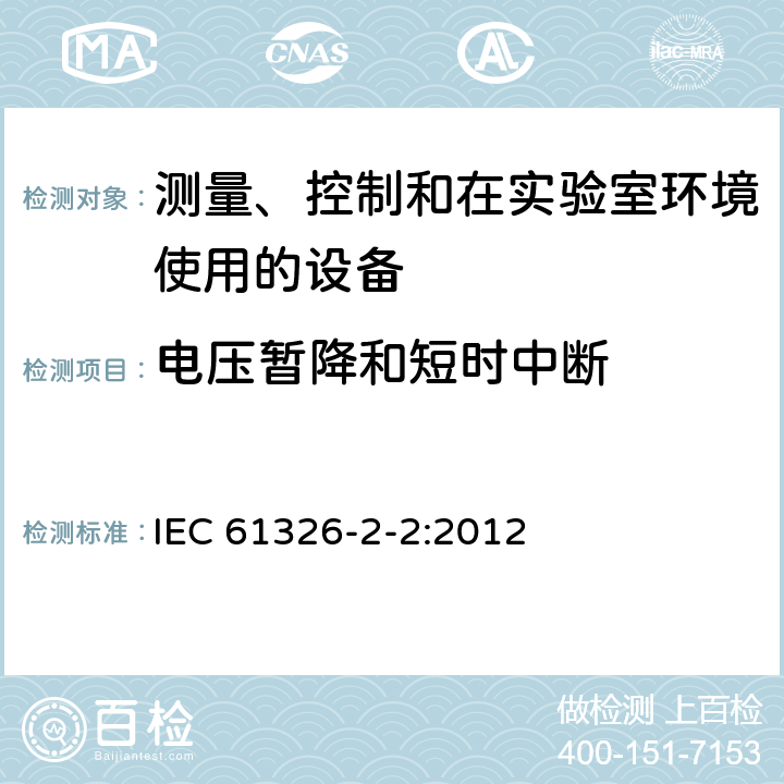 电压暂降和短时中断 测量、控制和实验室用电气设备.电磁兼容性(EMC)的要求.第2-2部分：特殊要求.用于低压分布系统的移动式试验、测量和监测 IEC 61326-2-2:2012 6