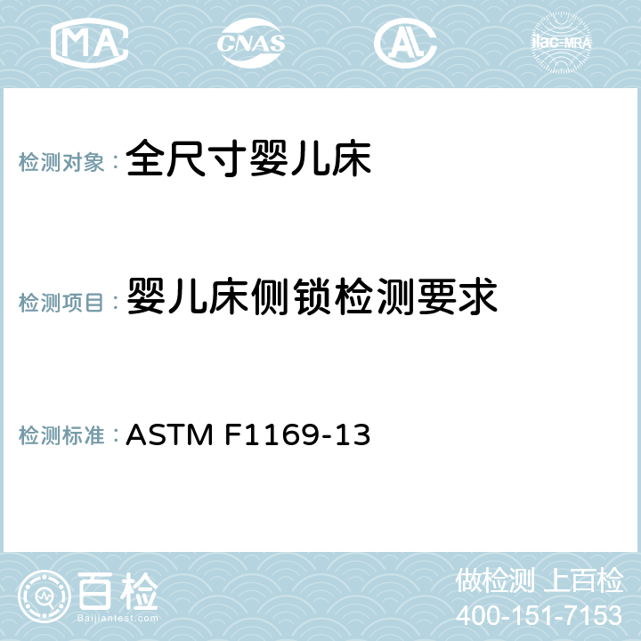 婴儿床侧锁检测要求 ASTM F1169-13 标准消费者安全规范全尺寸婴儿床  条款6.3,7.3