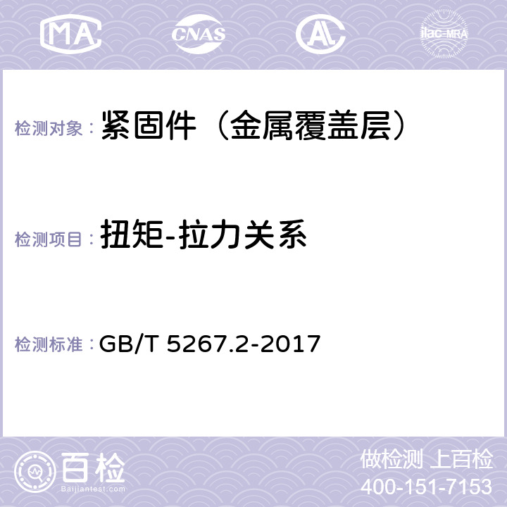 扭矩-拉力关系 紧固件 非电解锌片涂层 GB/T 5267.2-2017 7.7