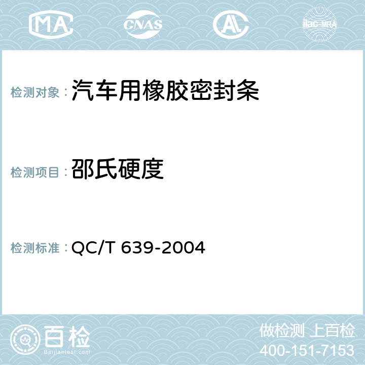 邵氏硬度 汽车用橡胶密封条 QC/T 639-2004 4.3.1