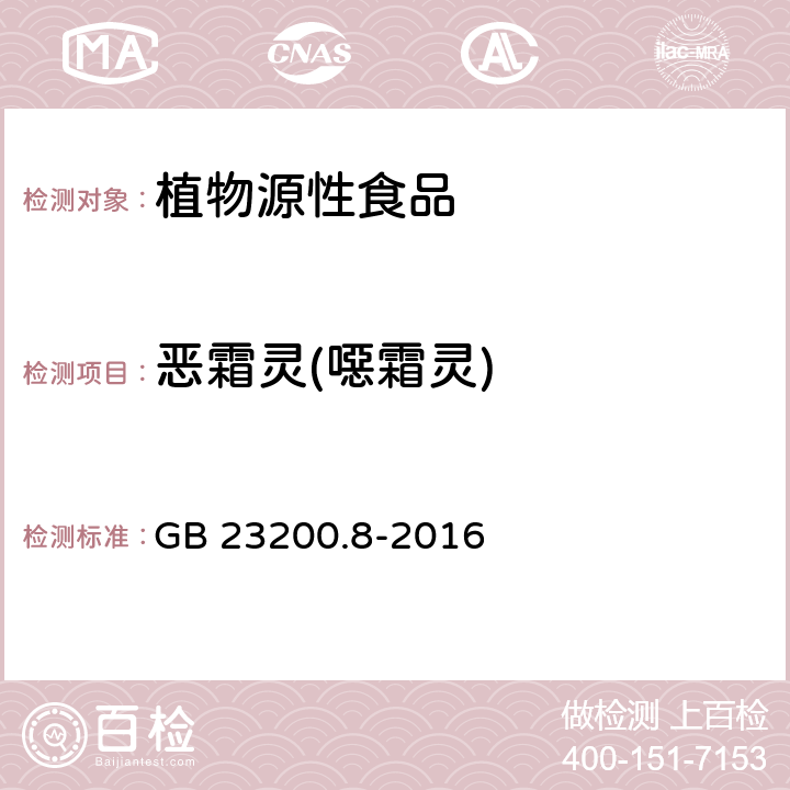 恶霜灵(噁霜灵) 食品安全国家标准 水果和蔬菜中500种农药及相关化学品残留量的测定 气相色谱-质谱法 GB 23200.8-2016