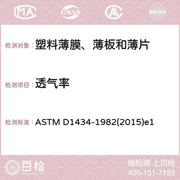 透气率 测定塑料薄膜和薄片透气性能的标准试验方法 ASTM D1434-1982(2015)e1