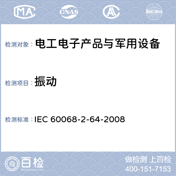 振動 環(huán)境試驗第2-64部分:試驗 - 試驗Fh ：寬帶隨機振動和導(dǎo)則 IEC 60068-2-64-2008