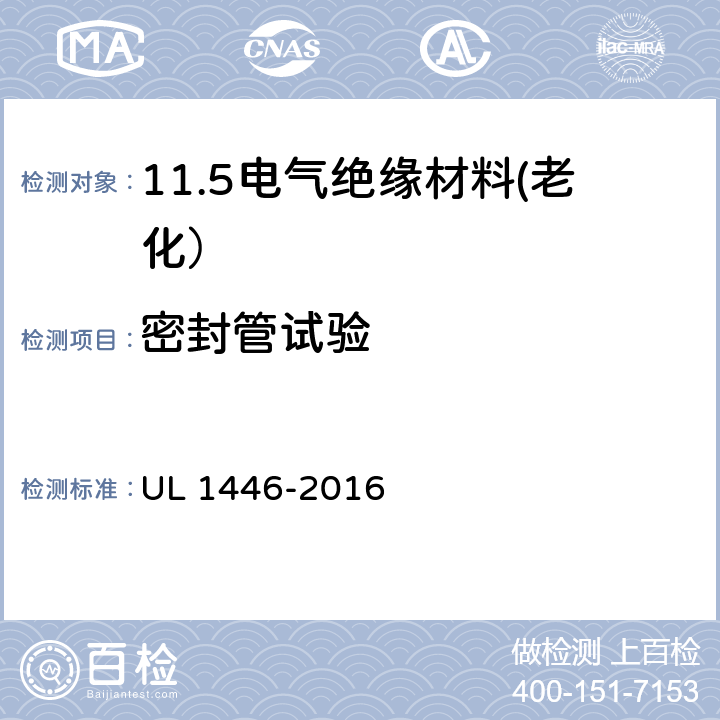 密封管试验 UL 1446 绝缘系统总则 第14章 -2016